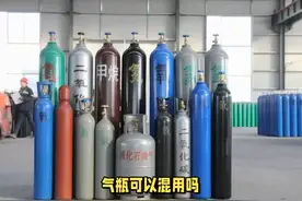 气瓶可以混用吗？ #气瓶分类 #气瓶颜色视频封面