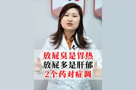 放屁臭是胃热，放屁多是肝郁，2个药对症调 #放屁多 #医学科普 #胃热 #中医养生 #科普一下视频封面