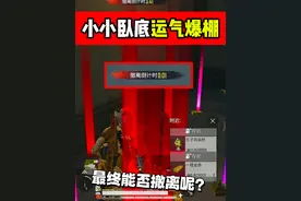 想不到我小卧底驰骋沙场这么久 今天居然撤离失败了？