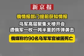 俄情报部门提前获知情报 乌军高层聚集大楼开会 遭俄军一枚一吨半重的炸弹袭击 俄媒称约90名乌军军官被困死亡视频封面
