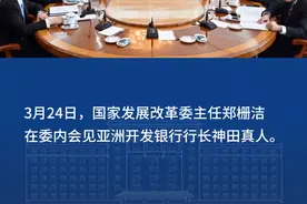 国家发展改革委主任郑栅洁会见亚洲开发银行行长神田真人丨中国发展的红利必将惠及更多朋友视频封面