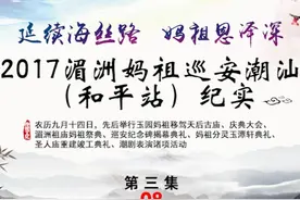 2017丁酉年湄洲妈祖巡安潮汕和平站纪实第三集 08 #妈祖文化视频封面