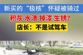 去年，黄先生买了一辆五千多块钱的电动自行车，牌子是“极核”。去年12月26号，他到门店提车，想省钱，就把车拉回家自己装电池。结果发现车子上有积灰、水渍，甚至剐蹭和掉漆的情况，他怀疑这是一辆“试驾车”。店里的老板表示，不是试驾车。#1818黄金眼 #电动自行车 #试驾车视频封面