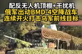 配反无人机顶棚+干扰机 俄军出动BMD-4空降战车连续开火打击乌军前线目标#俄乌冲突 #俄军空降兵 #BMD4空降战车 #反无人机系统