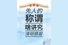 清明祭祖，这些称谓有什么深意？ #清明 #祭祖 #知识分享 #传统文化 #国学