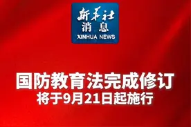新华社消息｜国防教育法完成修订 将于9月21日起施行视频封面