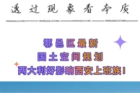 鄠邑区最新国土空间规划，两大利好影响西安上班族！#海哥侃房视频封面
