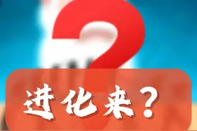 你相信进化论吗？说一说进化论的漏洞。 #进化论视频封面