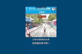 何杰打破中国籍男子赛会纪录 2小时10分29秒！中国马拉松最牛男神何杰打破中国籍赛会纪录。#马拉松  #2025武汉马拉松  #何杰  #跑步  #汉马视频封面