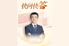 国内“资产荒”，配置海外成为大家新选择！来听听天弘基金国际业务负责人刘冬在快问快答中有哪些观点？视频封面