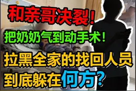 11000游戏号被找回。亲哥决裂，奶奶气到手术视频封面