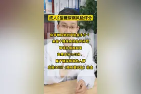 得糖尿病的风险是多少？来计算下“糖尿病风险评分”，≥25分就要警惕了 #糖尿病 #控糖 #高糖来袭 #健康科普 视频封面