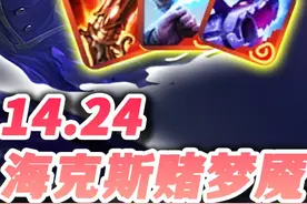 【云顶S13】14.24最强赌狗海克斯梦魇，专属神器无脑玩