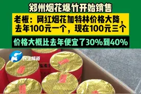 1月23日，郑州烟花爆竹开始销售，今年烟花价格普遍下降，网红烟花加特林价格大降，去年100块钱一个，现在100块钱三个#中国节气立春篇 #不一样的中国节气视频封面