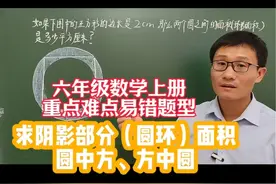六年级数学上册重点难点易错题，求阴影部分（圆环）面积 圆中方视频封面