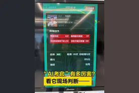 【#高质量发展调研行  ｜“AI考官”有多厉害？看它现场判断——】近日，记者跟随“高质量发展调研行”北京主题采访活动来到中关村东升科技园。格灵深瞳是园区里的一家代表企业，在计算机视觉领域和人工智能技术中做到了行业领先，该公司的AI技术已经广泛应用于北京体育中考。考生进行人脸识别后即可开始考试，“AI考官”会在考试过程中捕捉考生的错误动作，给出提示，最终做出准确判断。“目前北京已经有四个区使用了‘鹰眼’，覆盖22个项目，包括田径、篮球、羽毛球、排球、武术、游泳、跳绳等，系统能够集合基于所有裁判的共同认知形成算法，尽最大可能保证结果的公平公正。”创始人赵勇说。视频封面