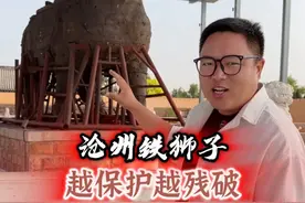 沧州铁狮子，被修复瘸了 #沧州铁狮子 #历史古迹打卡 #历史知识