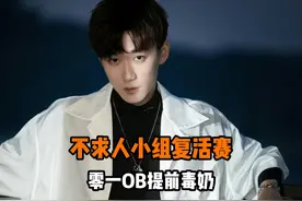 一休杯不求人小组晋级复活赛，零一OB隔空毒奶不求人！