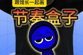 跟馆长一起画 开始画画了！今天作业：杰文！#节奏盒子 #粉丝投稿 #跟馆长一起画 #画画