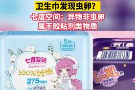 七度空间再发声明澄清卫生巾里发现“虫卵”：属于胶粘剂类物质，对人体不构成安全风险视频封面