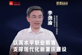 “谱写中国式现代化重庆篇章”系列访谈①|重庆市委教育工委委员视频封面