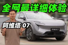 全网最全阿维塔07体验，跟智界R7怎么选？视频封面