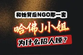 哈佛J小姐和她背后NGO那一套，为什么招人烦？ #哈佛中国女毕业生引质疑 #大鹅的歪果八卦时间 #哈佛女生 #哈佛演讲