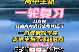 第30讲 基因工程 #高中生物 #学霸秘籍 #知识点总结视频封面