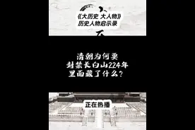 清朝为何要封禁长白山224年，里面藏了什么？ #历史 #长白山 #盗墓笔记 #张起灵 #清朝视频封面