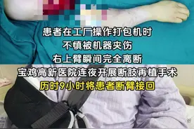 惊魂时刻！断臂女工命悬一线 宝鸡高新医院骨科中心三病区，15人9小时，让断臂“复活（来源：宝鸡高新医院）视频封面