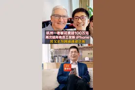 杭州一老板花费超100万元再次给所有员工发新iPhone 实习生、新人都有，税费公司承担 其父亲为圆通速递总裁#影视飓风 