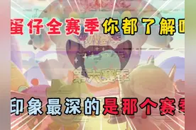 蛋仔派对：蛋仔全赛季你都了解吗？你印象最深的是那个赛季呢？