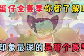 蛋仔派对：蛋仔全赛季你都了解吗？你印象最深的是那个赛季呢？视频封面