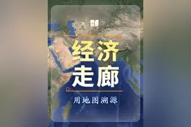 中巴经济走廊战略布局 中巴经济走廊全长3000公里，北接“丝绸之路经济带”，南连“21世纪海上丝绸之路”，起源中国新疆喀什，终点巴基斯坦瓜德尔港口，是贯通南北丝路的关键枢纽，是一条包括公路、铁路、油气、光缆通道在内的贸易走廊，也是中国一带一路的重要组成部分。#中巴经济走廊 #喀什 #瓜德尔港口 #巴基斯坦 #一带一路视频封面