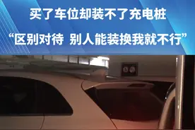 3月18号，买了车位却安不了充电桩。“区别对待，别人都可以，换我就不行”。视频封面