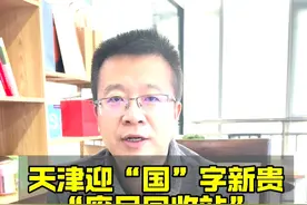 天津迎“国”字新贵，“废品回收站”成赚钱新赛道！ #天津 #滨海新区 #央企 #生态城 #京津冀视频封面