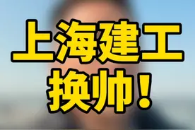 上海建工董事长换帅！！ #热点#上海建工 #工程人 #随拍 #施工单位 @抖音创作者中心 @抖音短视频视频封面