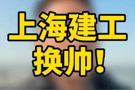 上海建工董事长换帅！！ #热点#上海建工 #工程人 #随拍 #施工单位 @抖音创作者中心 @抖音短视频视频封面