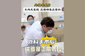 外科手术后发烧 没精神是正常反应 吗？ 外科手术后发烧 没精神是正常反应#硬核健康科普行动 #先心病 #室缺  #房缺 视频封面