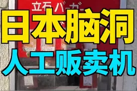 实锤了！日本的自动贩卖机里原来真的有人...#旅行大玩家 #遇见美好冬季 视频封面