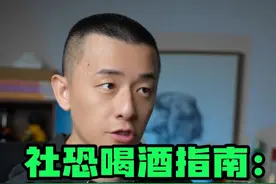 社恐喝酒指南：如何用一杯酒搞定饭局社交。 被劝酒别硬扛！三套话术反杀公式!#社恐自救 #酒桌礼仪   #职场干货  #酒局文化  #社交恐惧视频封面