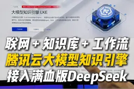 企业公司狂喜！腾讯云大模型知识引擎接入满血版DeepSeek，分分钟搭建企业级应用#腾讯云 #腾讯云大模型知识引擎 #大模型 #AI