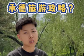 承德攻略 来承德旅游攻略您做明白了吗？#避暑山庄 #木兰围场 #塞罕坝 #乌兰布统