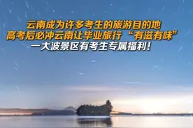 高考后必冲云南，让毕业旅行 “有滋有味”！
#来云南旅居吧  #有一种叫云南的生活    #美好生活在云南视频封面