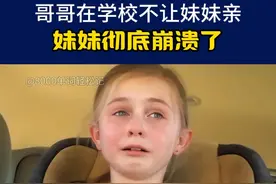 哥哥在学校不让妹妹亲 妹妹直接崩#英语#英语听力 #英语口语 #实用英语视频封面