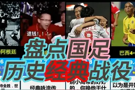 某扑盘点国足历史经典战役视频封面