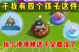 蛋仔派对：关于我有四个孩子这件事，玩个滑滑梯这下全都没了！