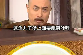 “这鱼丸子汤上面要飘荷叶呀”噶礼大人真会吃！不愧是大清第一美食博主#美食 #鱼丸做法