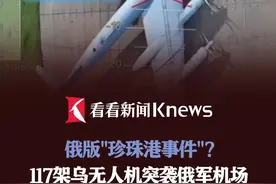 俄版"珍珠港事件"？117架乌无人机突袭俄军机场 邵永灵：俄必报复 和平前景渺茫#俄乌冲突 #无人机 #战略轰炸机 #俄空天军 #军事视频封面