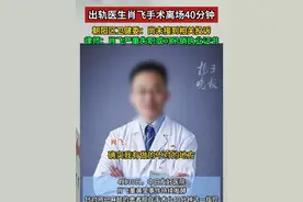 出轨医生肖飞手术离场40分钟，朝阳区卫健委：尚未接到相关投诉，律师：肖飞严重失职或可吊销执业证书视频封面